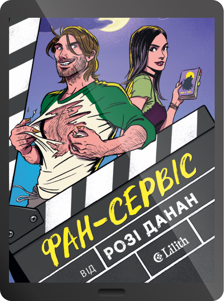 Електронна книга «Фан-сервіс» Електронна книга «Фан-сервіс» - Vivat