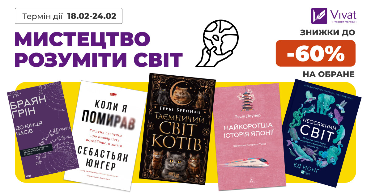 Мистецтво розуміти світ: знижки до -60% на нонфікшн літературу Мистецтво розуміти світ: знижки до -60% на нонфікшн літературу - Vivat