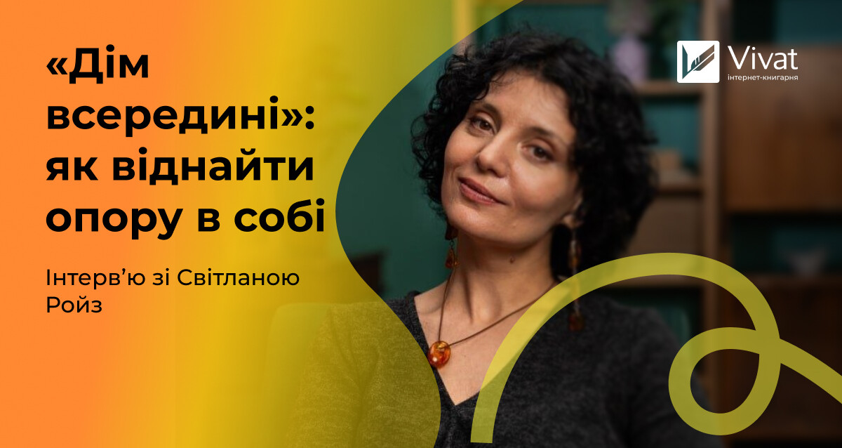 «Для мене важливо, щоб книжка не просто допомагала створювати захищений внутрішній простір, а й сама ставала “живим досвідом”» — інтервʼю зі Світланою Ройз «Для мене важливо, щоб книжка не просто допомагала створювати захищений внутрішній простір, а й сама ставала “живим досвідом”» — інтервʼю зі Світланою Ройз - Vivat