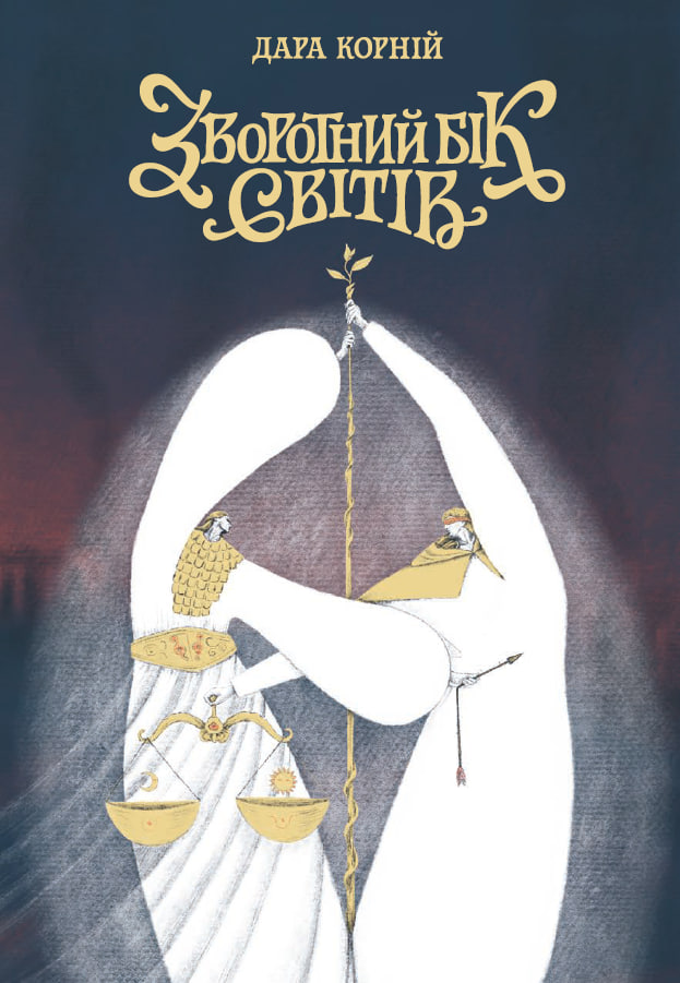 Зворотний бік світів Зворотний бік світів - Vivat