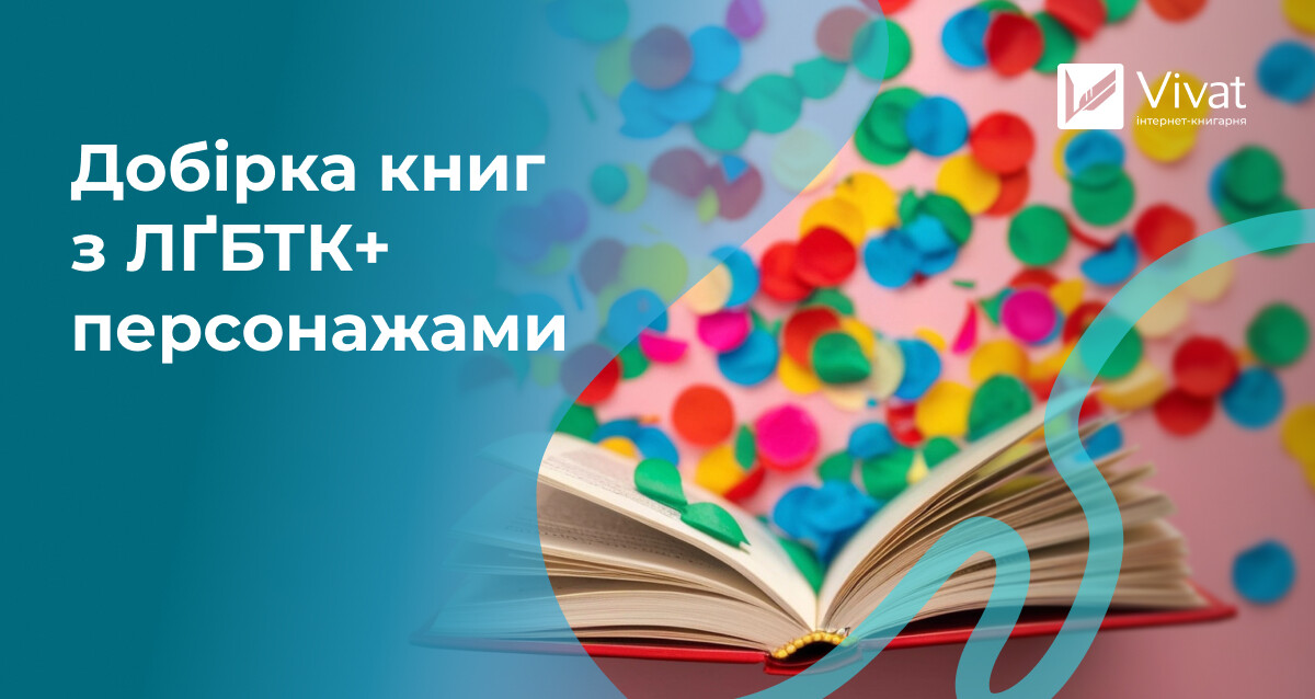 Без ярликів: книги з LGBTQ+ героями, що живуть своїми історіями Без ярликів: книги з LGBTQ+ героями, що живуть своїми історіями - Vivat