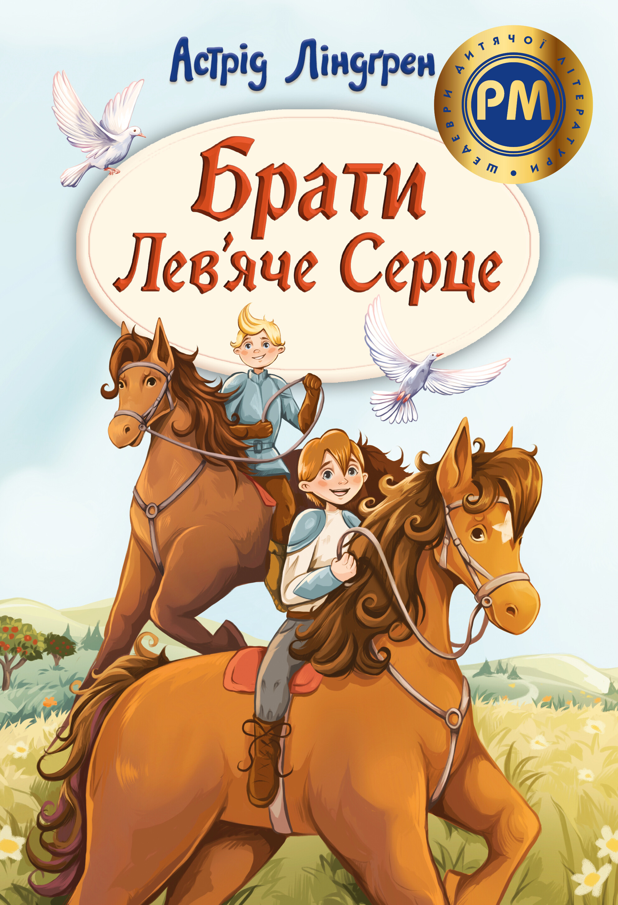 Брати Лев’яче Серце Брати Лев’яче Серце - Vivat