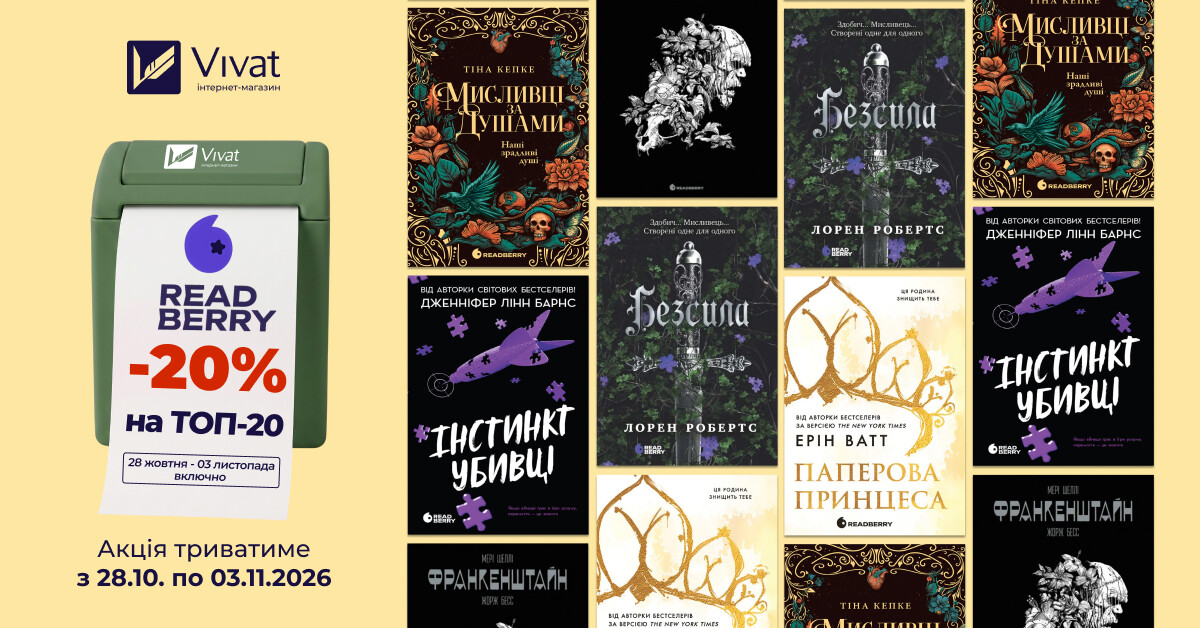 Тиждень із «Readberry»: до -20% на вибрані книги видавництва Тиждень із «Readberry»: до -20% на вибрані книги видавництва - Vivat