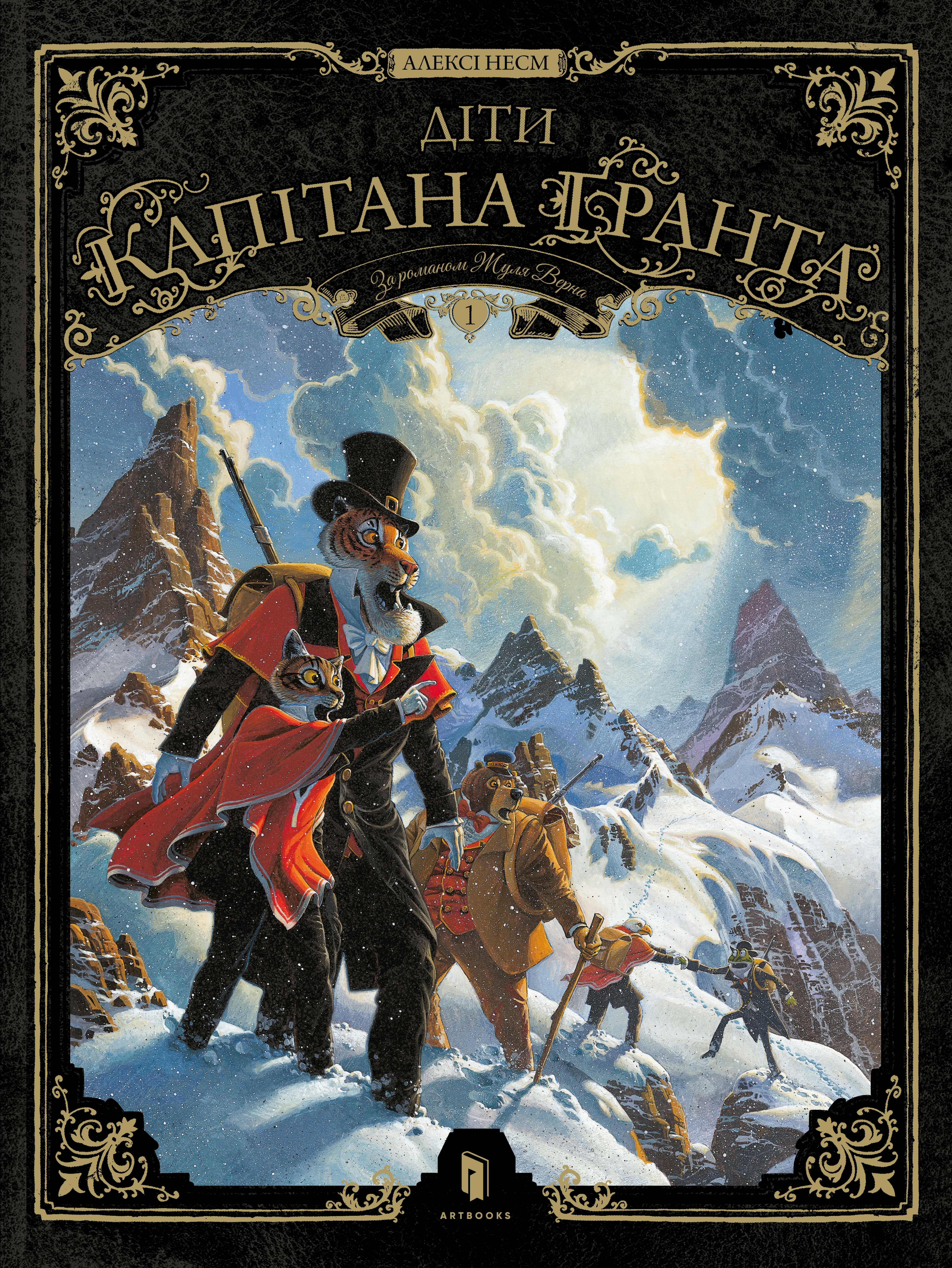 Діти капітана Ґранта. Том 1 Діти капітана Ґранта. Том 1 - Vivat