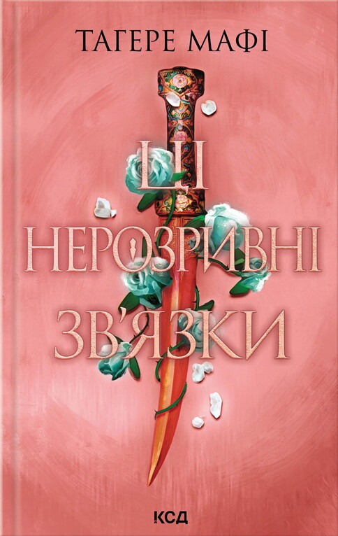 Ці нерозривні зв'язки Ці нерозривні зв'язки - Vivat