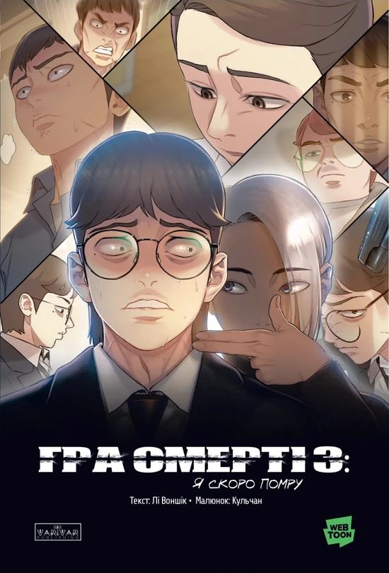 Гра Смерті. Я скоро помру. Том 3 Гра Смерті. Я скоро помру. Том 3 - Vivat