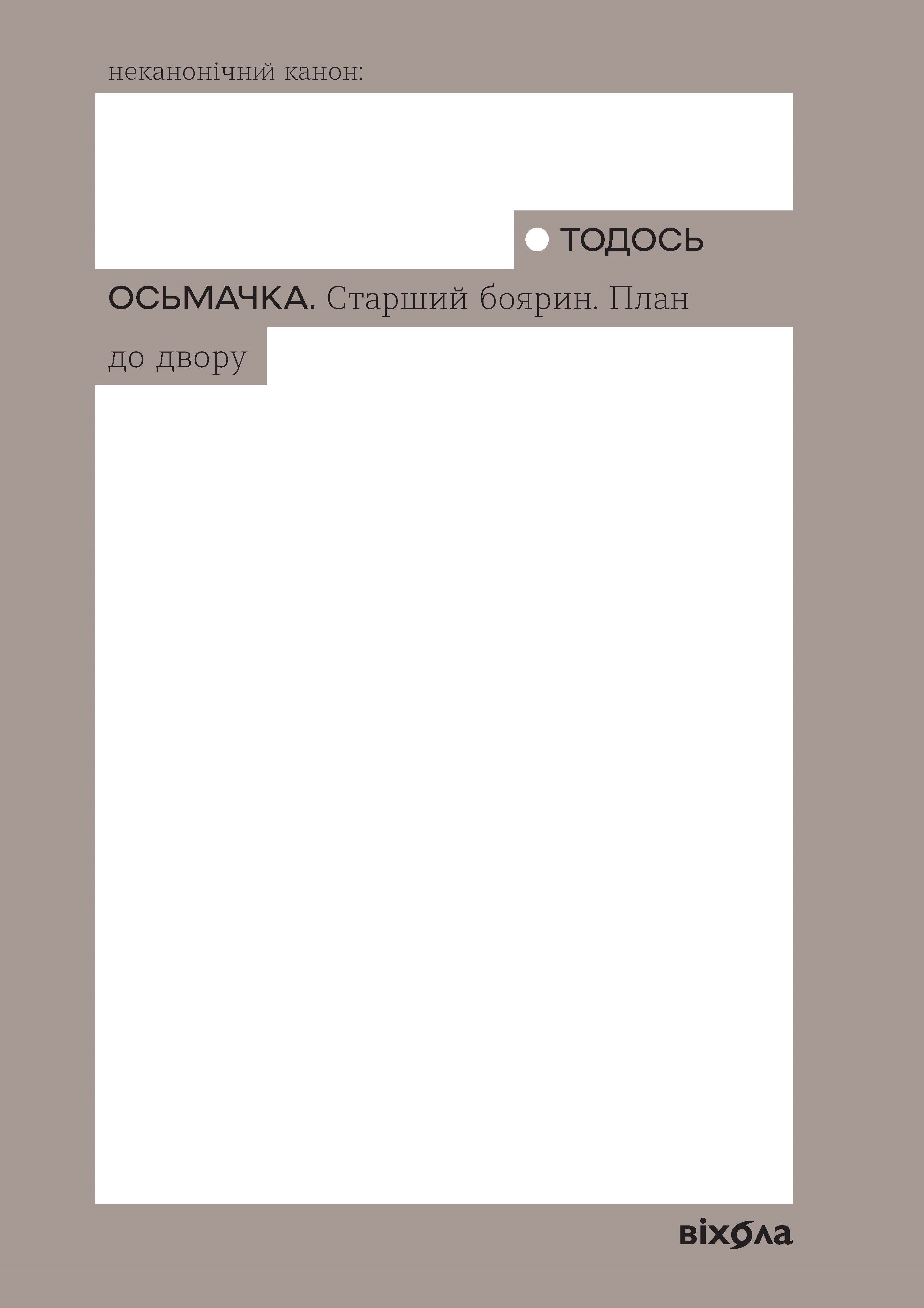 Старший боярин. План до двору Старший боярин. План до двору - Vivat