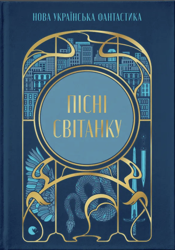 Пісні світанку. Нова українська фантастика Пісні світанку. Нова українська фантастика - Vivat