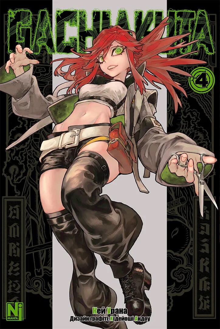 Gachiakuta. Том 4 Gachiakuta. Том 4 - Vivat