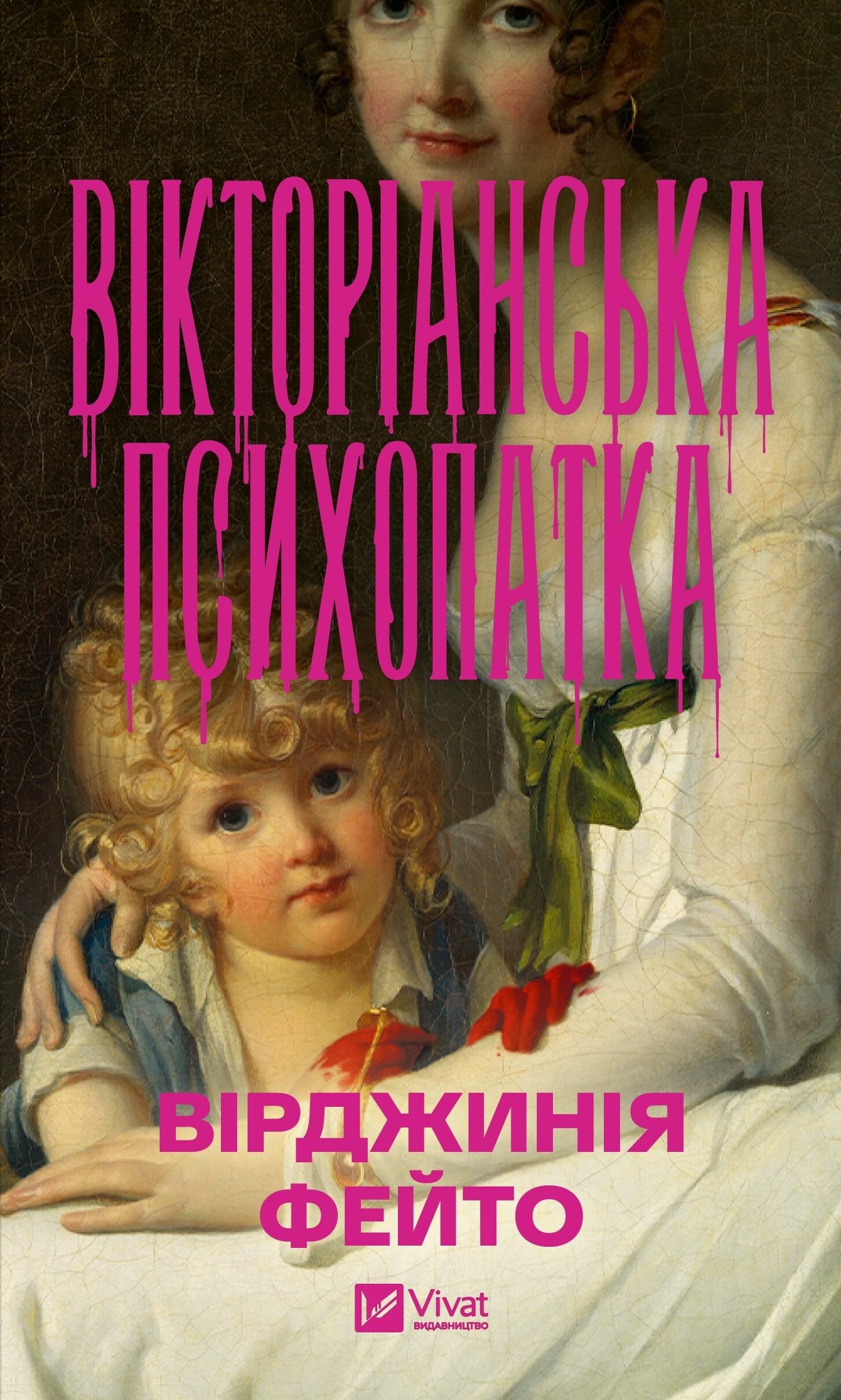 Вікторіанська психопатка Вікторіанська психопатка - Vivat