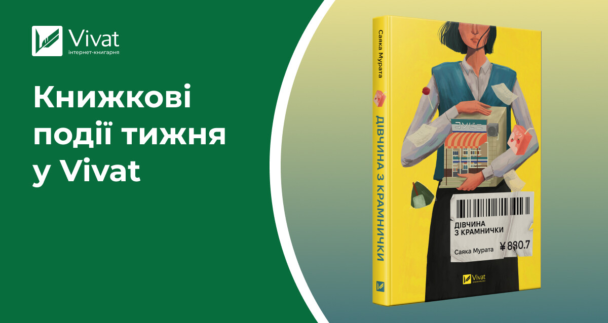 5 книжок-новинок і вампірська закладинка, презентації «Боги мого краю…» та тур з «Батьковбивцею» — книжкові події тижня у Vivat 5 книжок-новинок і вампірська закладинка, презентації «Боги мого краю…» та тур з «Батьковбивцею» — книжкові події тижня у Vivat - Vivat