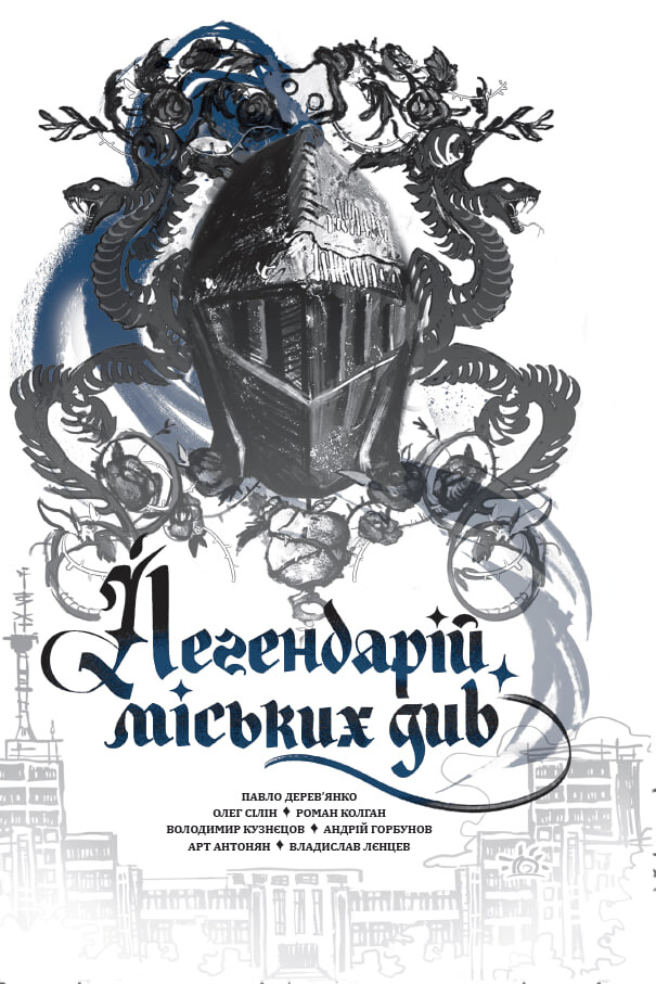 Легендарій міських див Легендарій міських див - Vivat