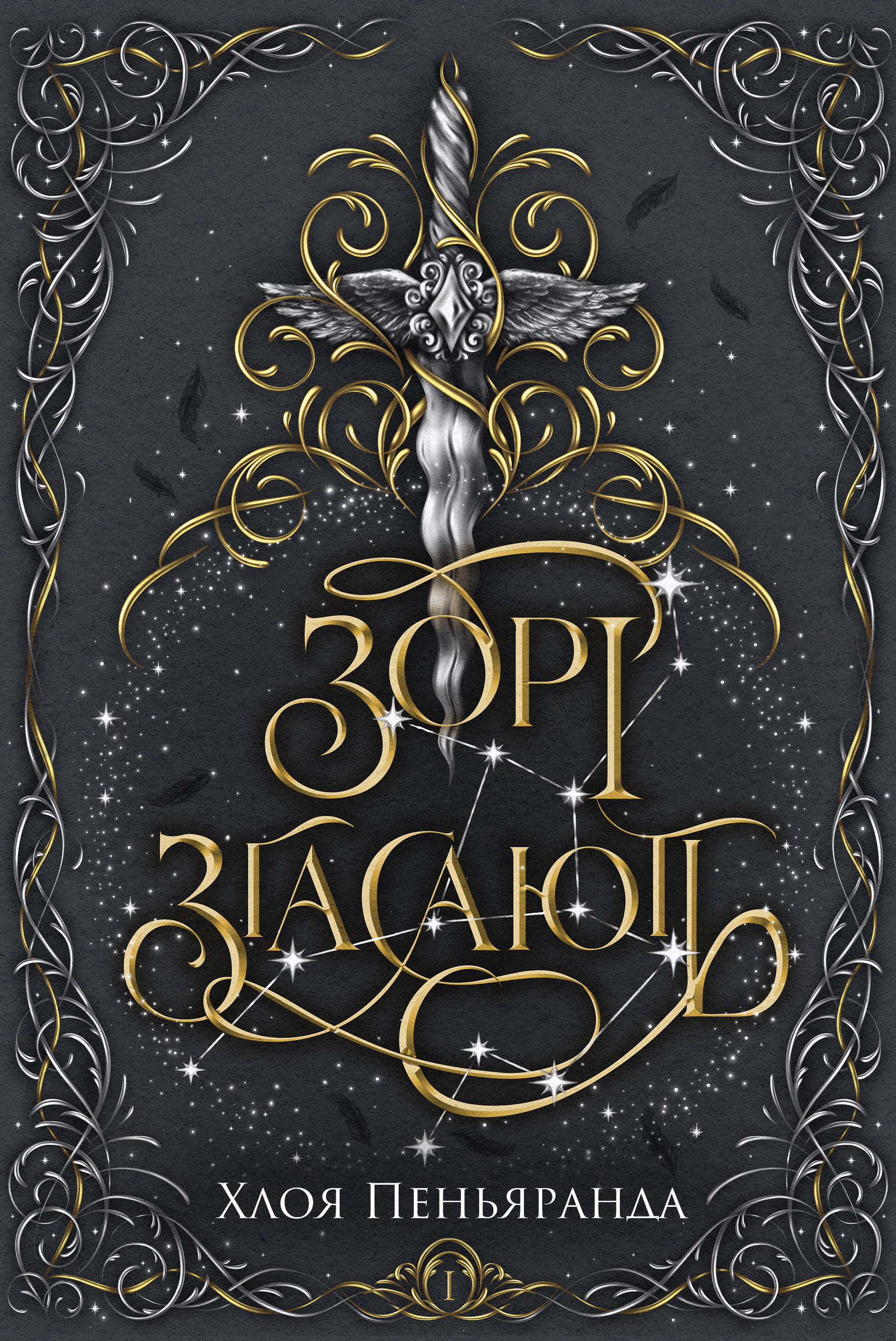 Зорі згасають Зорі згасають - Vivat