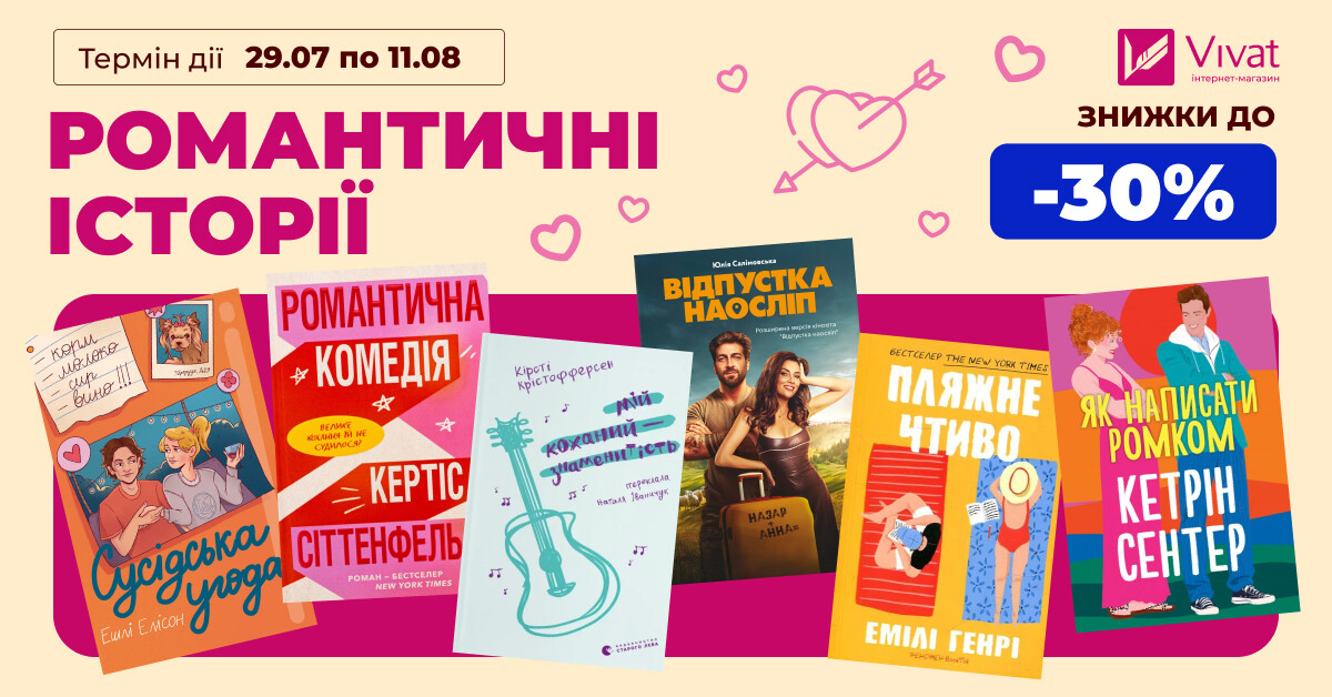РОМАНТИЧНІ ІСТОРІЇ: до -30% на вибрані любовні романи РОМАНТИЧНІ ІСТОРІЇ: до -30% на вибрані любовні романи - Vivat