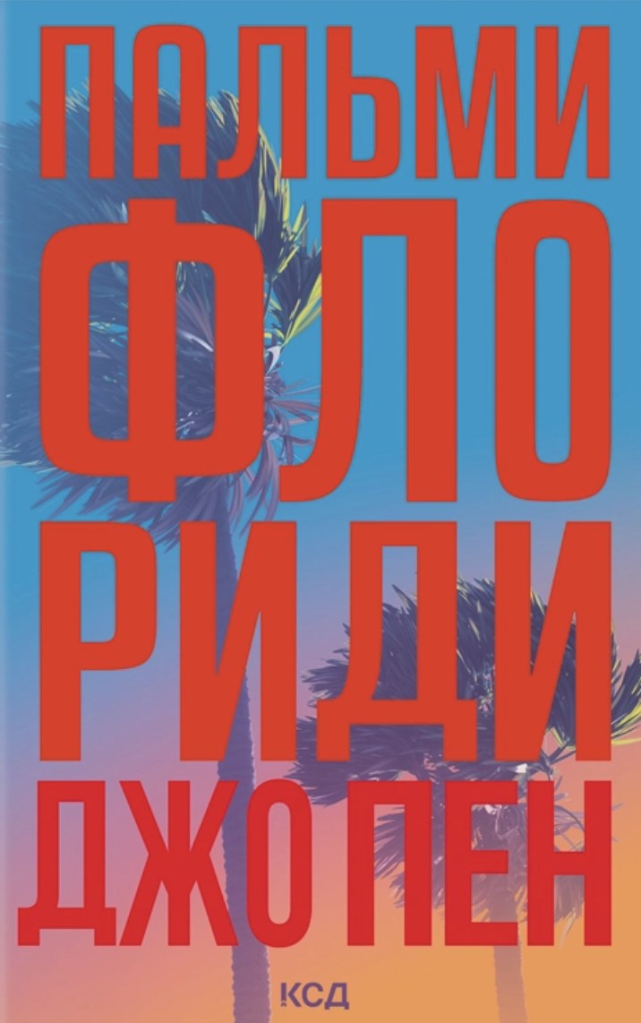 Пальми Флориди Пальми Флориди - Vivat