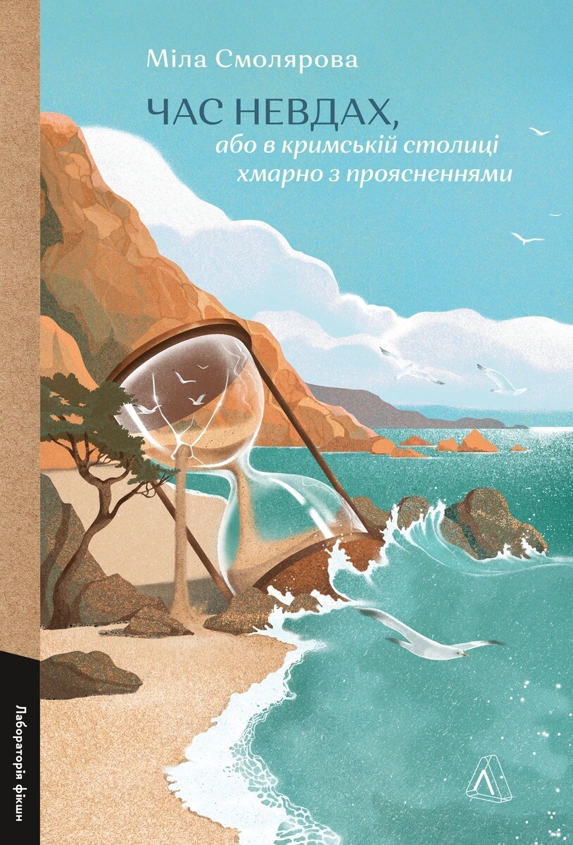 Час невдах, або в кримській столиці хмарно з проясненнями Час невдах, або в кримській столиці хмарно з проясненнями - Vivat