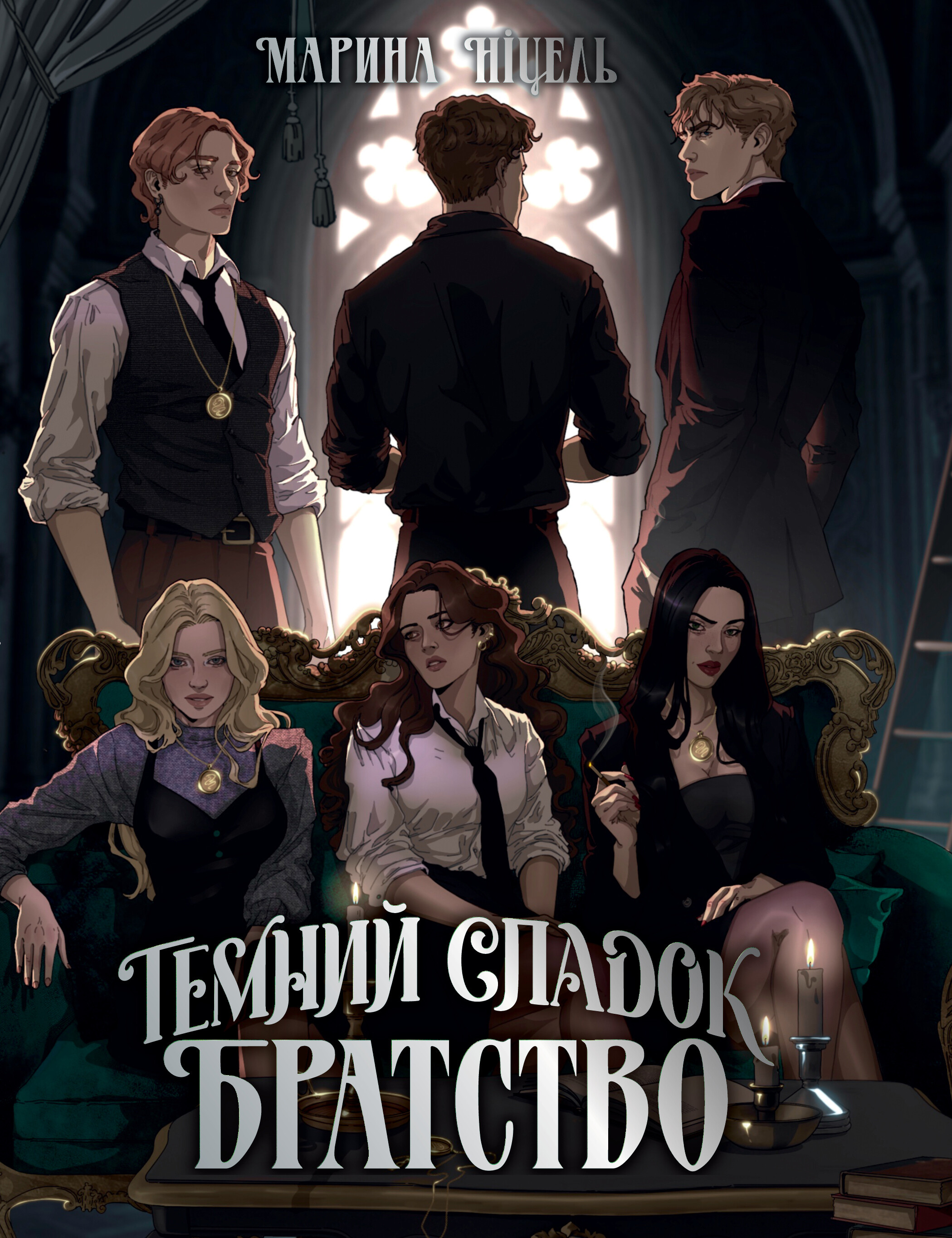 Темний спадок. Братство Темний спадок. Братство - Vivat