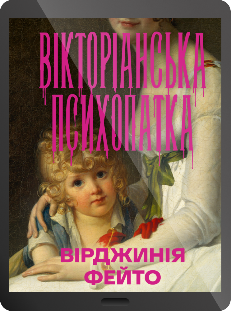 Електронна книга «Вікторіанська психопатка» Електронна книга «Вікторіанська психопатка» - Vivat