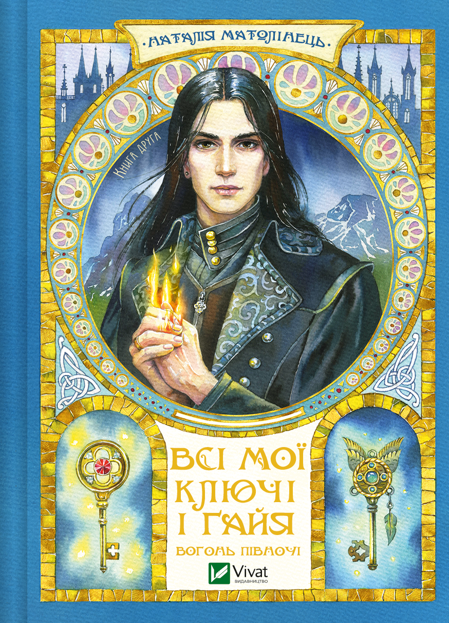 Вогонь Півночі Вогонь Півночі - Vivat