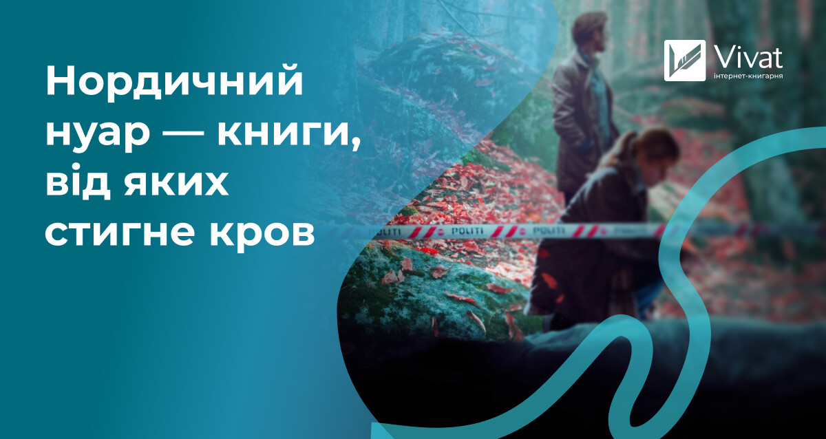 Холод, темрява, безнадія: похмурий реалізм нордичного нуару Холод, темрява, безнадія: похмурий реалізм нордичного нуару - Vivat