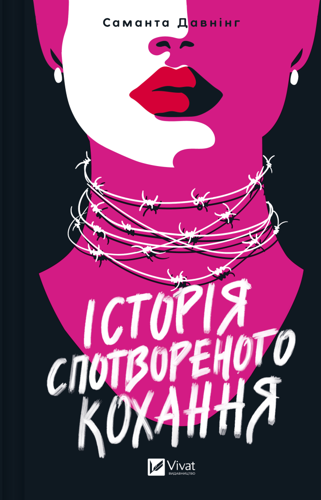 Історія спотвореного кохання Історія спотвореного кохання - Vivat