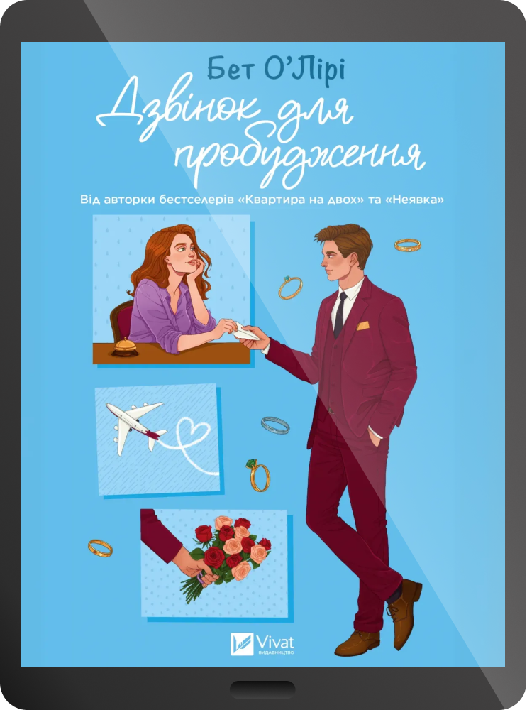 Електронна книга «Дзвінок для пробудження» Електронна книга «Дзвінок для пробудження» - Vivat