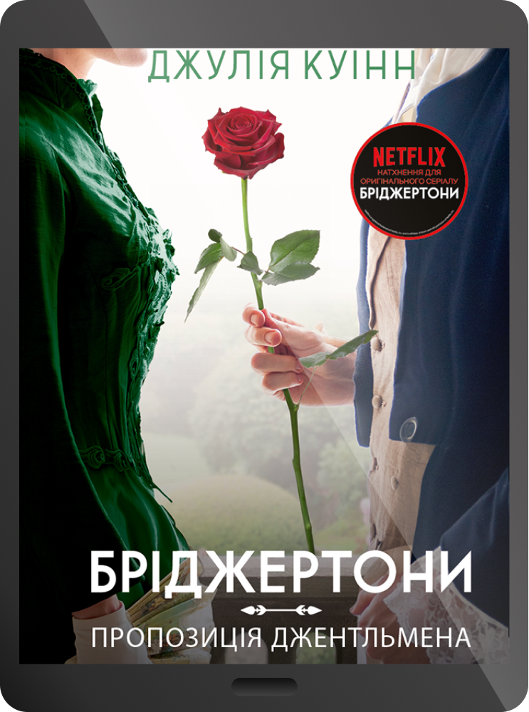 Електронна книга «Пропозиція джентльмена» Електронна книга «Пропозиція джентльмена» - Vivat