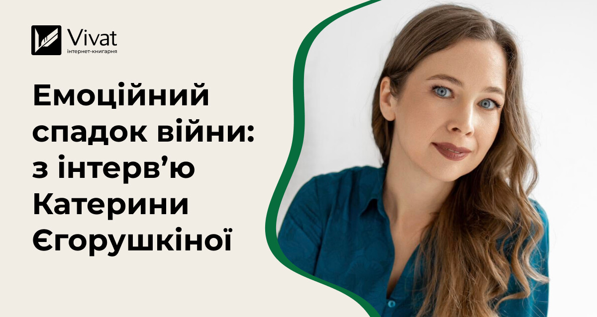 Про письменництво під час війни, наш емоційний спадок та розмови з дітьми про важливе — фрагменти з інтерв’ю Катерини Єгорушкіної Про письменництво під час війни, наш емоційний спадок та розмови з дітьми про важливе — фрагменти з інтерв’ю Катерини Єгорушкіної - Vivat