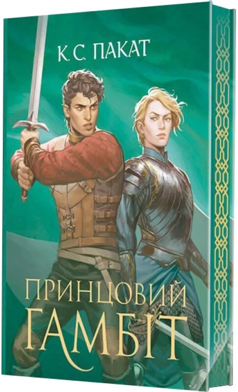 Принцовий гамбіт Принцовий гамбіт - Vivat