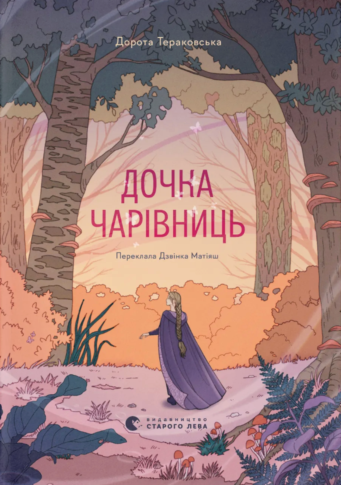 Дочка чарівниць Дочка чарівниць - Vivat