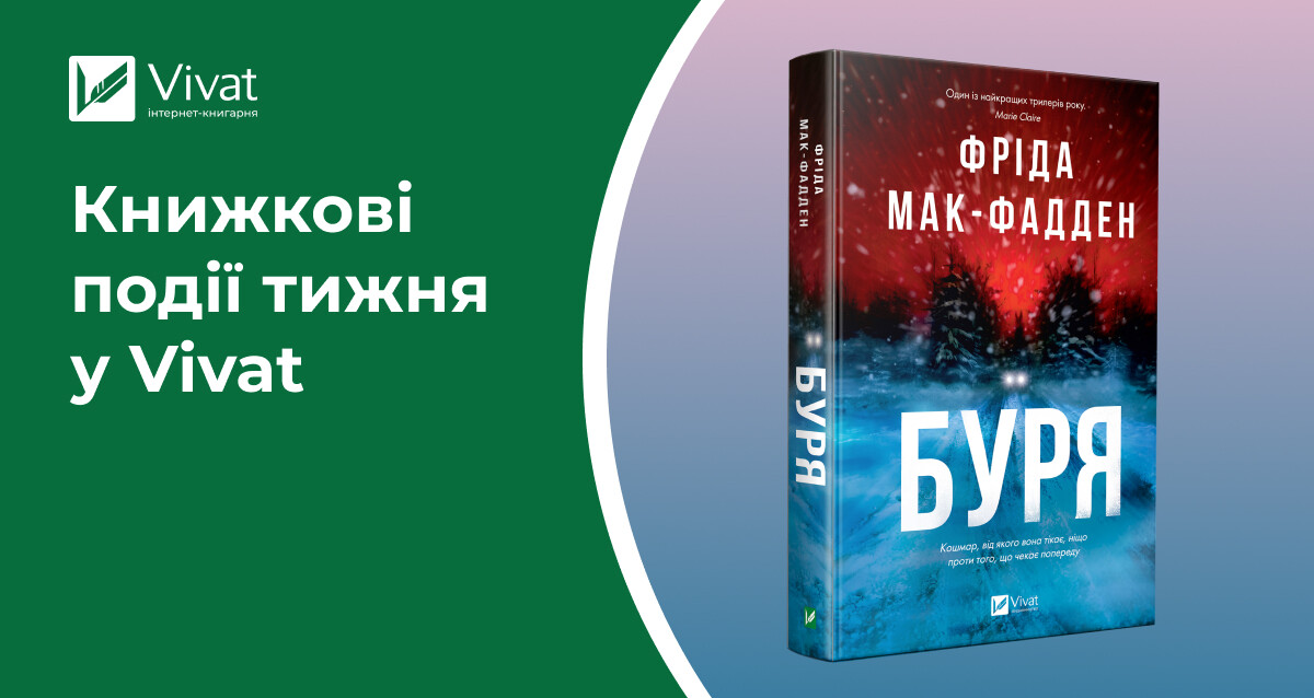 Зимовий розпродаж, «Буря» та ще три книги в наявності, літературні заходи про любов — книжкові події тижня у Vivat Зимовий розпродаж, «Буря» та ще три книги в наявності, літературні заходи про любов — книжкові події тижня у Vivat - Vivat