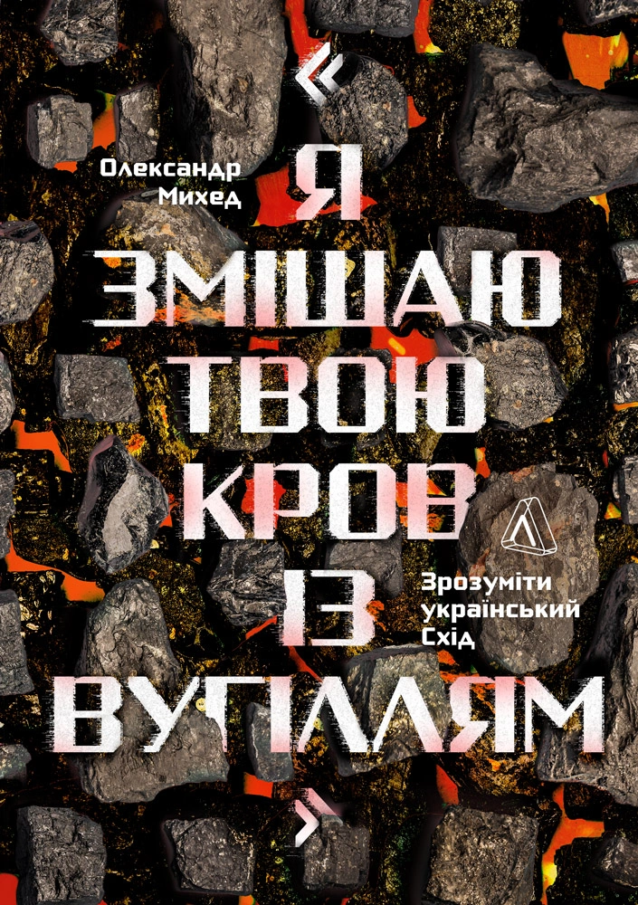 Я змішаю твою кров із вугіллям Я змішаю твою кров із вугіллям - Vivat