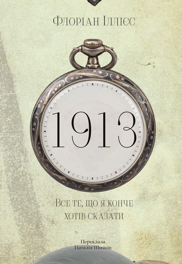 1913. Все те, що я конче хотів сказати 1913. Все те, що я конче хотів сказати - Vivat