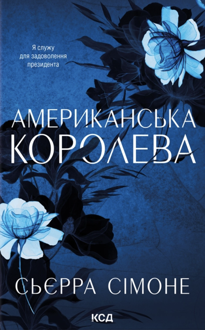 Американська королева Американська королева - Vivat