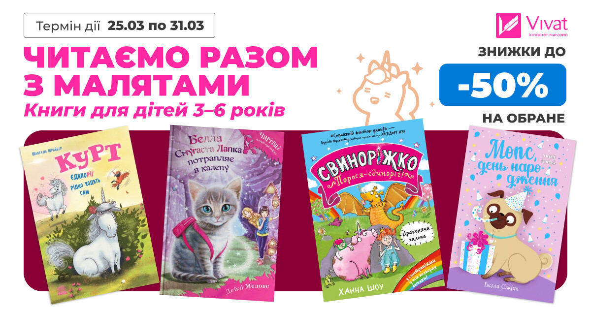 Читаємо разом з малятами: до -50% на вибрані книги для дошкільнят Читаємо разом з малятами: до -50% на вибрані книги для дошкільнят - Vivat
