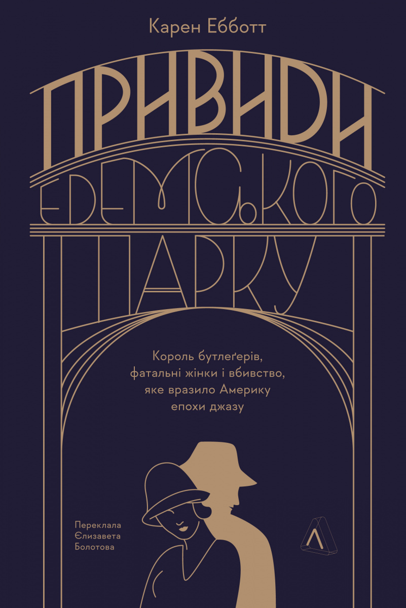 Привиди Едемського парку Привиди Едемського парку - Vivat