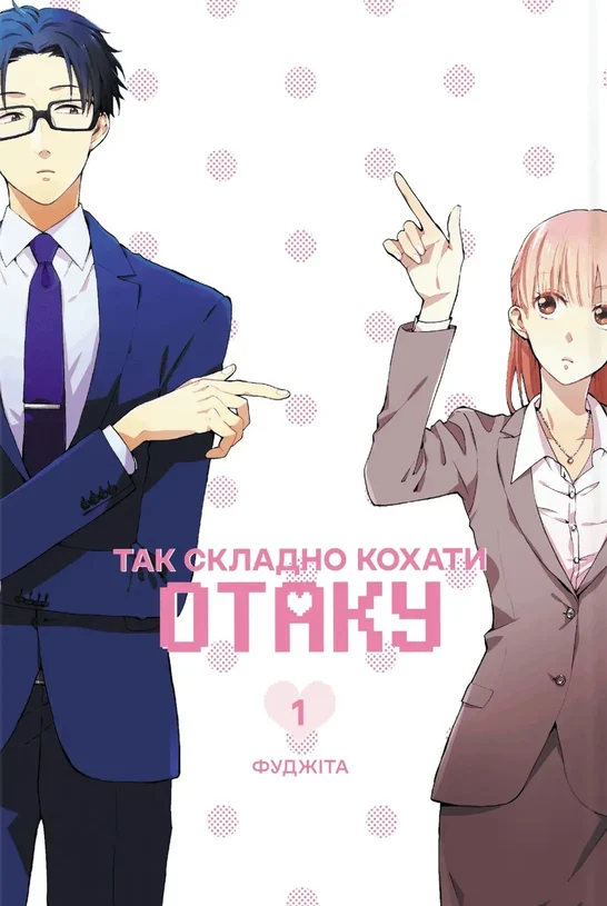 Так складно кохати отаку. Том 1 Так складно кохати отаку. Том 1 - Vivat