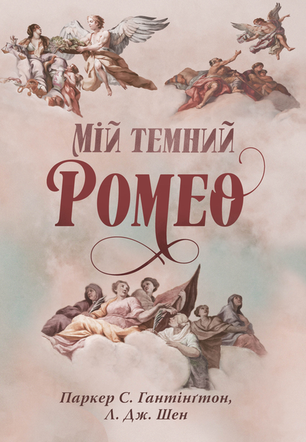 Мій темний Ромео Мій темний Ромео - Vivat
