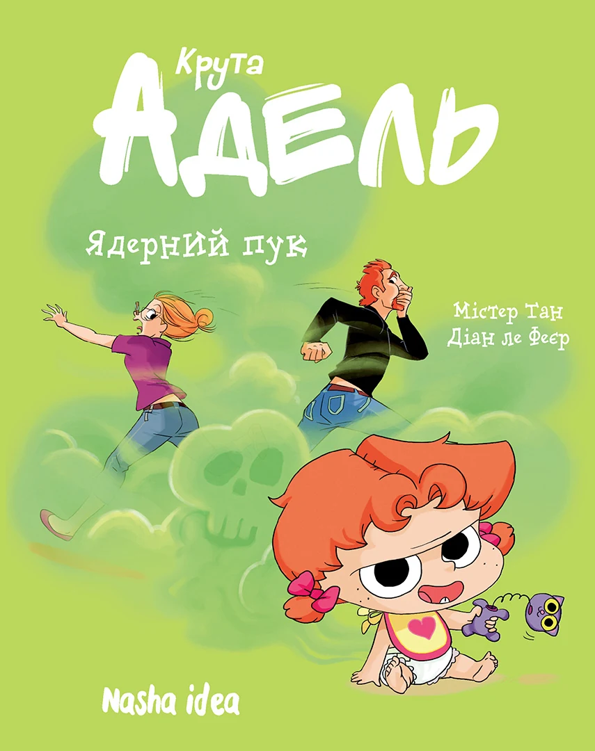 Ядерний пук Ядерний пук - Vivat