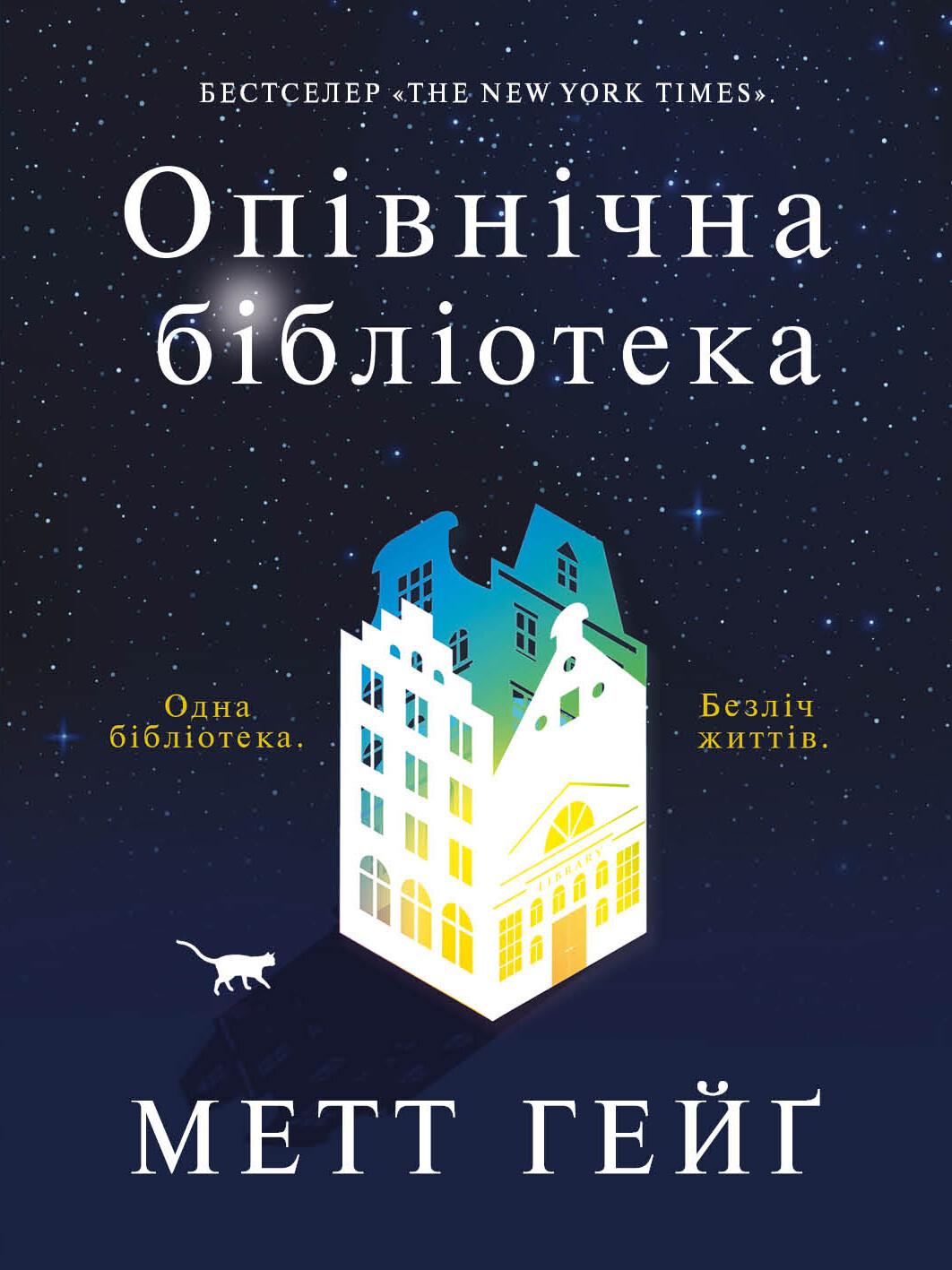 Опівнічна бібліотека Опівнічна бібліотека - Vivat