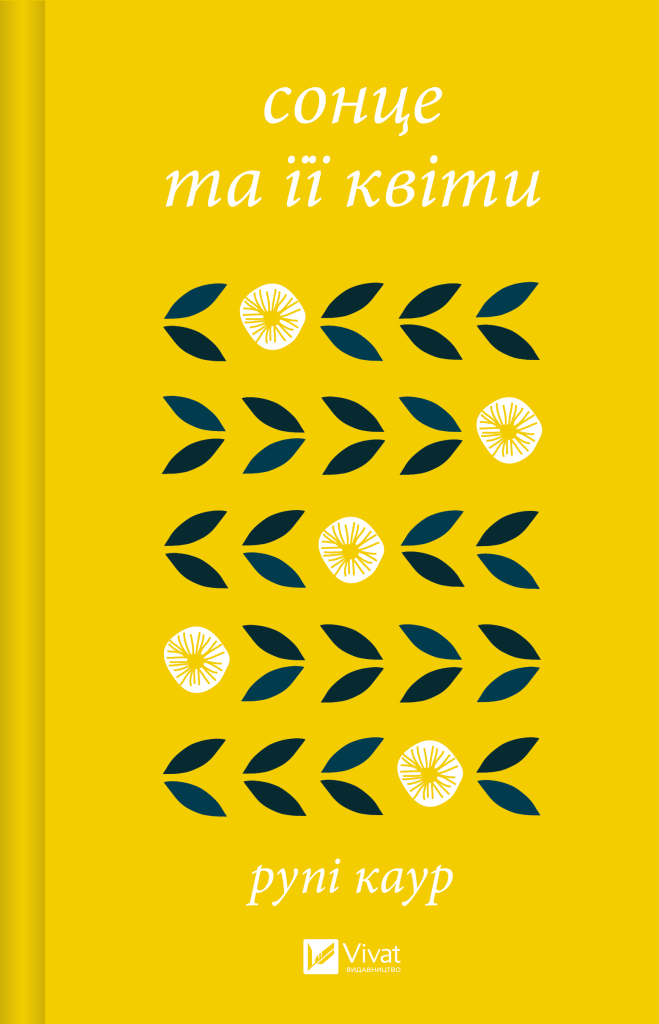 сонце та її квіти сонце та її квіти - Vivat