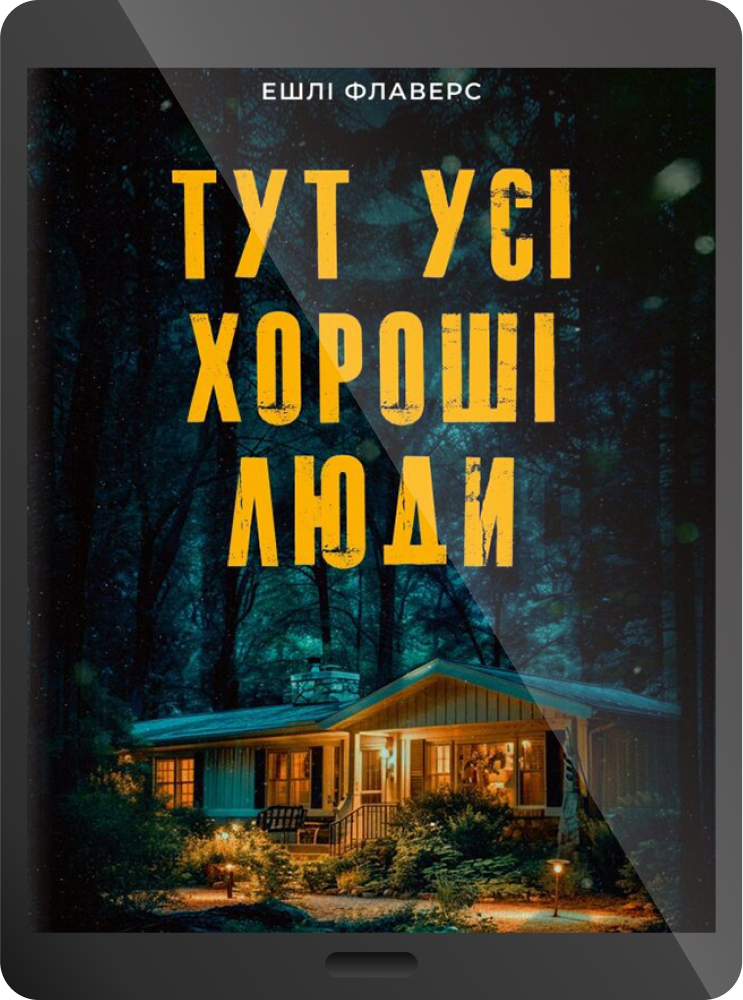 Електронна книга «Тут усі хороші люди» Електронна книга «Тут усі хороші люди» - Vivat