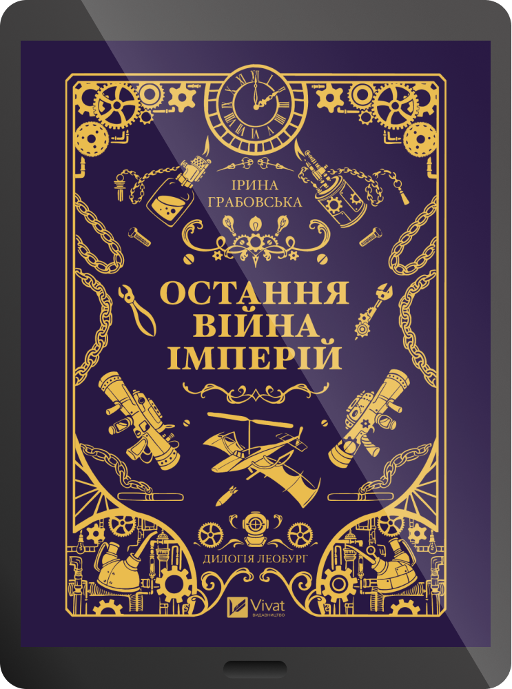 Електронна книга «Остання війна імперій» Електронна книга «Остання війна імперій» - Vivat