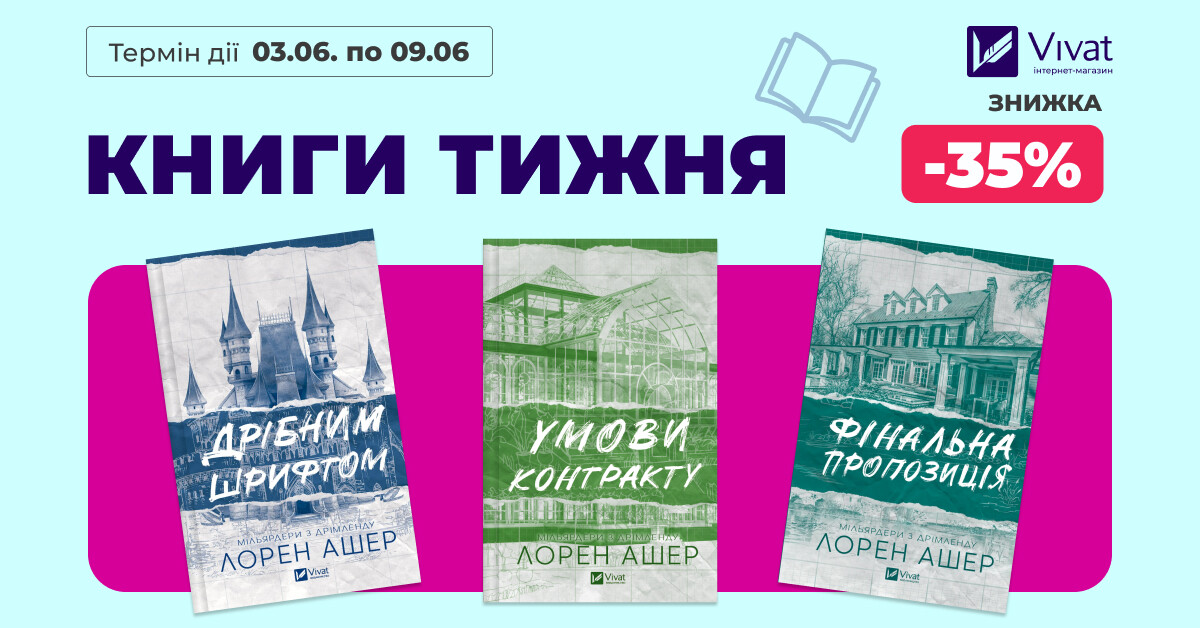 КНИГИ ТИЖНЯ: -35% на трилогію «Мільярдери з Дрімленду» Лорен Ашер КНИГИ ТИЖНЯ: -35% на трилогію «Мільярдери з Дрімленду» Лорен Ашер - Vivat