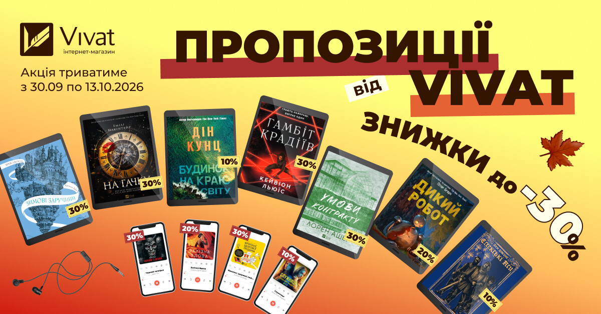 Пропозиції тижня від Vivat: до -30% на вибрані електронні та аудіокниги Пропозиції тижня від Vivat: до -30% на вибрані електронні та аудіокниги - Vivat