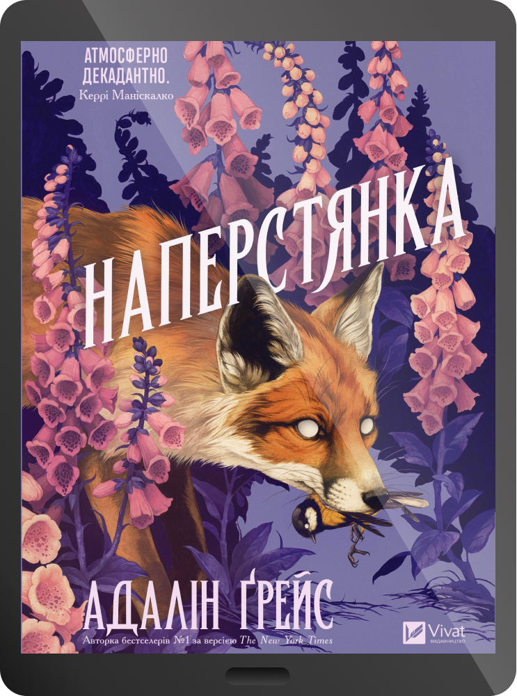 Електронна книга «Наперстянка» Електронна книга «Наперстянка» - Vivat