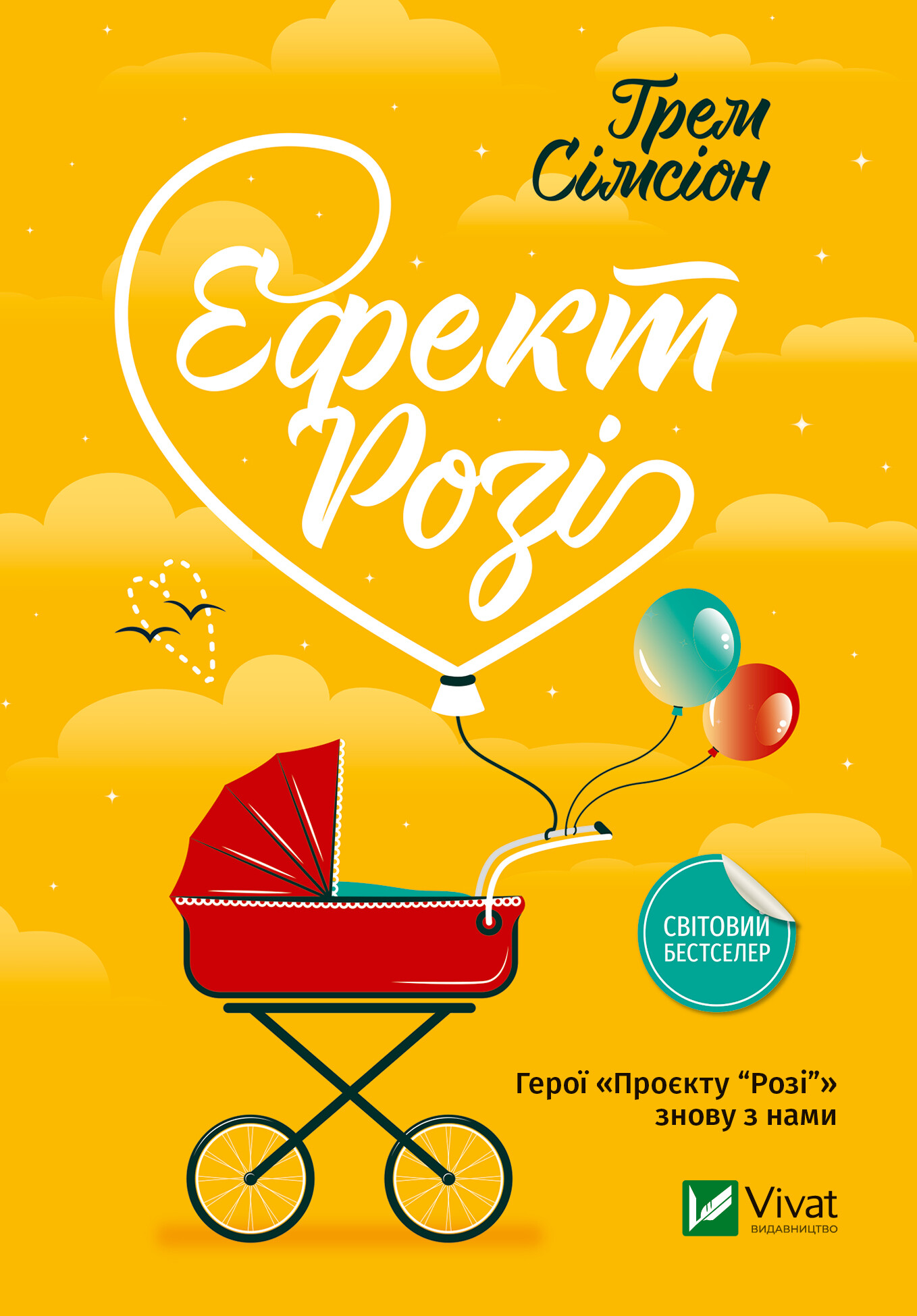 Ефект «Розі» Ефект «Розі» - Vivat