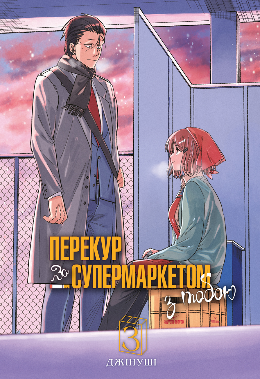 Перекур за супермаркетом з тобою. Том 3 Перекур за супермаркетом з тобою. Том 3 - Vivat