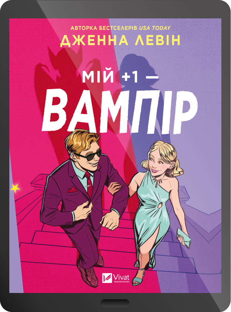 Електронна книга «Мій плюс один — вампір» Електронна книга «Мій плюс один — вампір» - Vivat