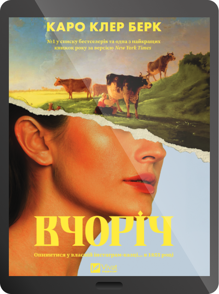 Електронна книга «Вчоріч» Електронна книга «Вчоріч» - Vivat